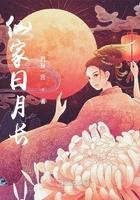 仙家日月长下一句