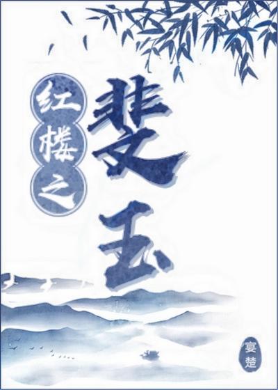 红楼之玉溶潇湘全文免费阅读