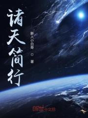 从庆余年开始核爆诸天笔间行客