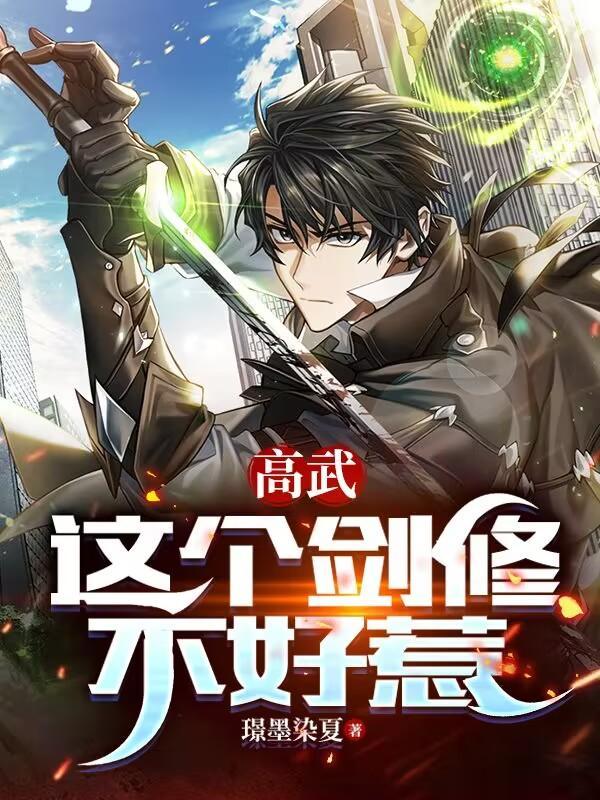 这个剑修有点凶为什么断更