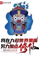 我在九叔世界里努力加点修仙