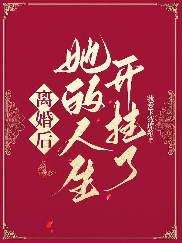 离婚后她最新章节免费阅读