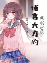 诸葛大力的男友