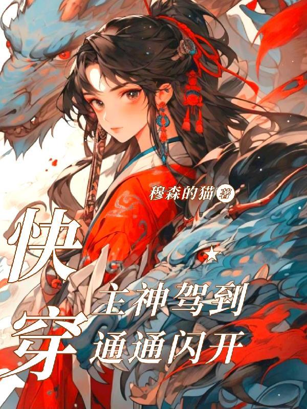 快穿主神诱拐小奶猫免费阅读无弹窗