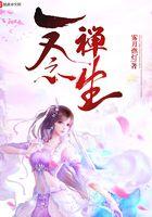 一念禅断