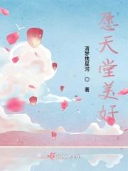 愿天堂安好