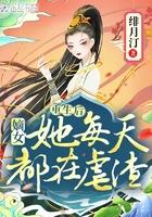 嫡女她每天都在虐渣