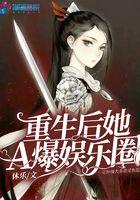 重生后她爆红全世界