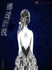 缚魂