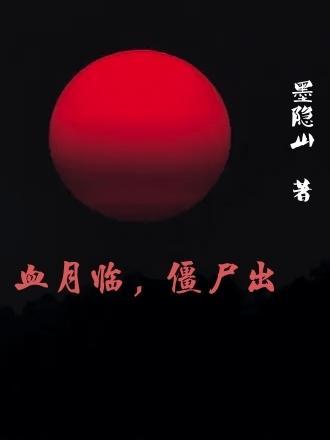 僵约之血月