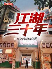 江湖三十年下部免费播放