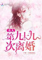 第九十九次离婚完整版