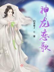 神龙真身恋爱情景剧