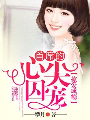 首席掠爱很高调全文免费