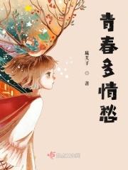 青春多愁善感