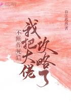 不断作死后我成了大佬的心