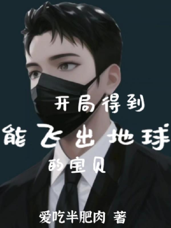 开局获得一艘宇宙飞船完结全本