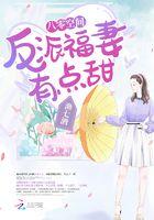 八零空间反派福妻有点甜txt