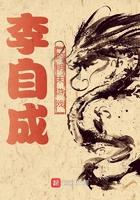 明朝末期李自成