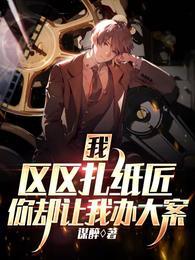 我区区扎纸匠你却让我办大案短剧演员表