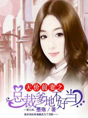 总裁的天价前妻免费