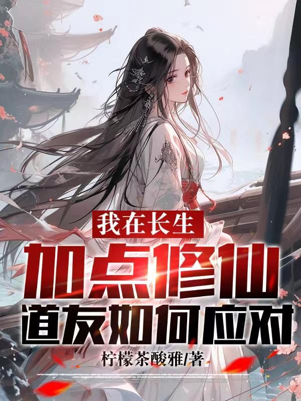 道友如何应对(凡萝修仙传)txt