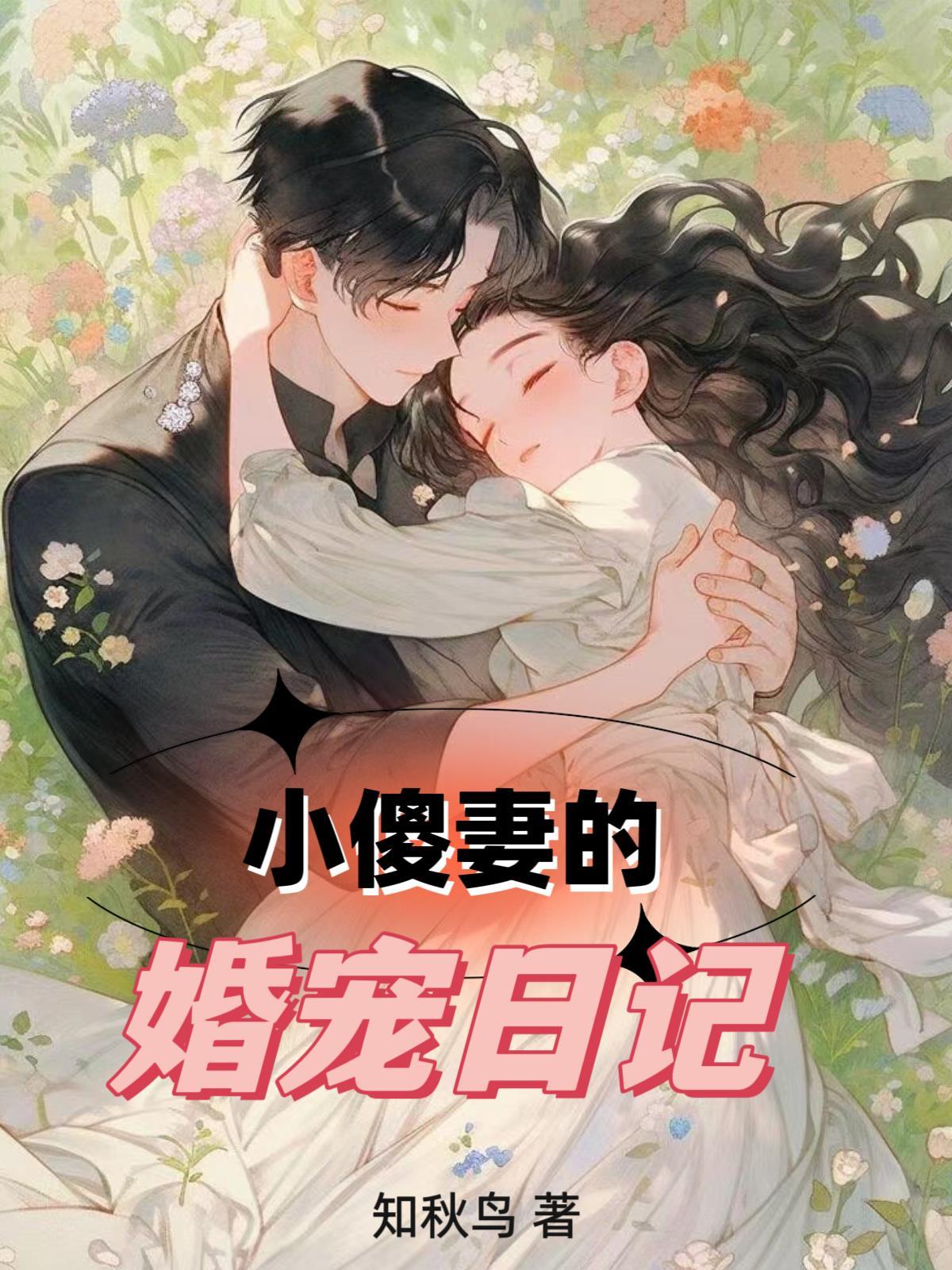 小傻妻汝锦txt
