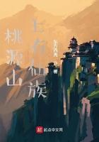 桃源山上有仙族方云生