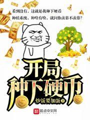 开局种出恶魔果实