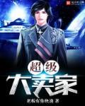 超级大店长