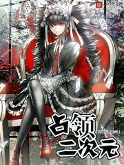 侵入二次元