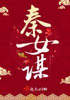 秦女谋全文阅读