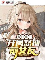 末日重生开局怒抽前女友第2集
