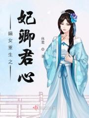 嫡女重生之卿心良景txt