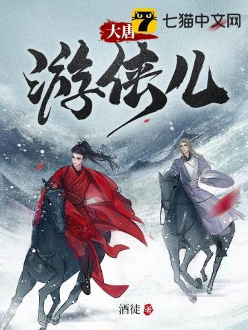 大唐游侠传是谁的作品