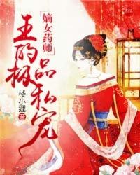 嫡女毒妃邪王宠妻无度
