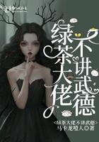 绿茶大佬她绝不憋屈快穿格格党