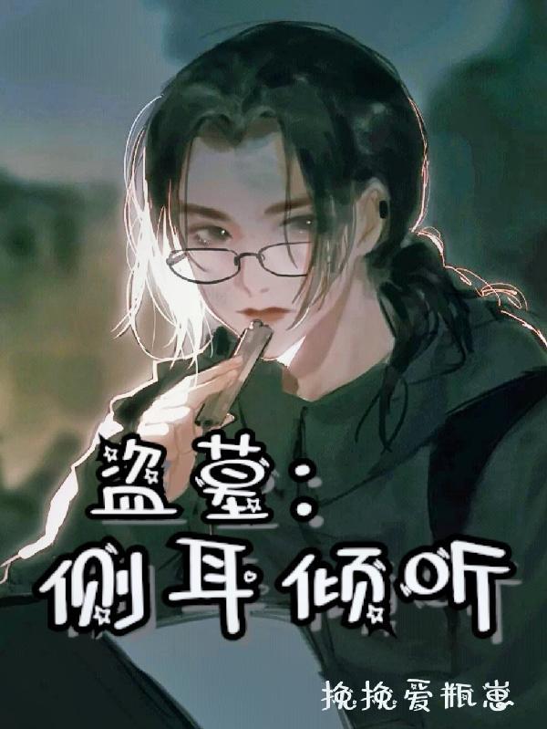 听听盗墓