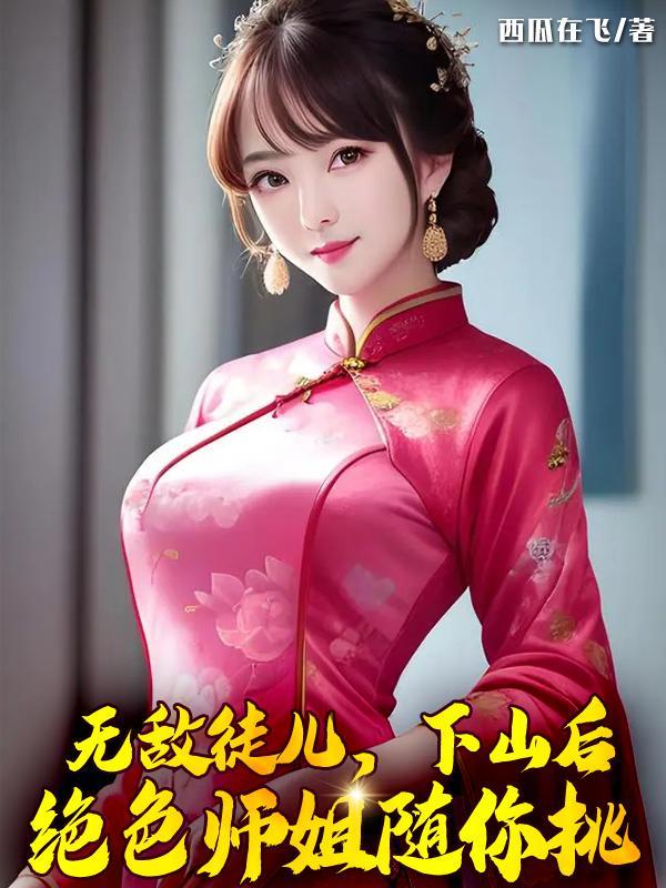 无敌徒儿下山楚凡