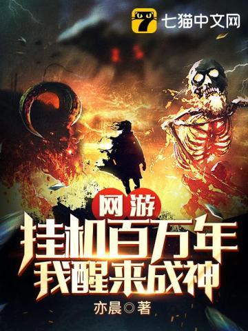 我醒来成神txt