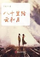 八十里路云和月剧情