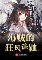 海贼的狂风镰鼬 是 百合 吗