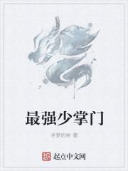 最强掌门兑换系统笔趣阁