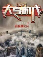 重生大亨时代 林希