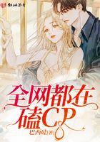 全网都在磕我和死对头的cp