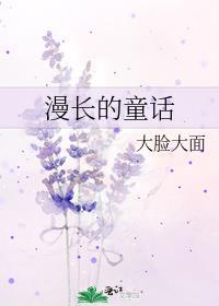 漫长的童话大脸大面