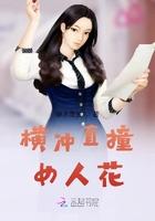 横冲直撞下一集