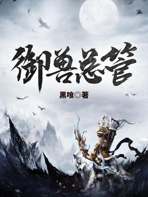 御兽总管人物背景介绍