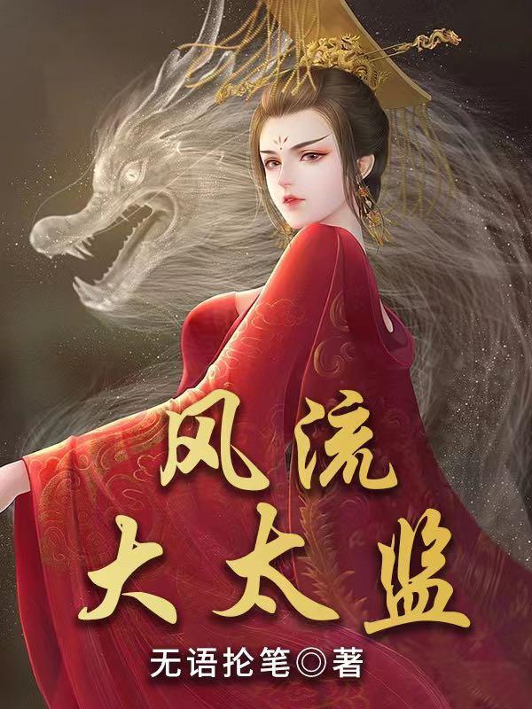 太监公主高干