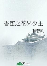 香蜜之花界少主云安